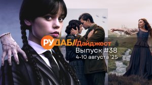 Дайджест от RuDub / 38 выпуск от 04.08.2025