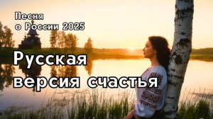 Песня "Русская версия счастья" — это проникновенная лирика, исследующая саму душу России