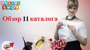 Обзор 11 каталога 2025 года