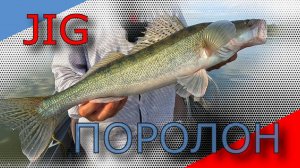 Судаки и щуки на поролон. Ловлю так