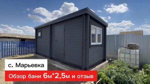 Обзор бани 6м_2.5м и отзыв, с. Марьевка