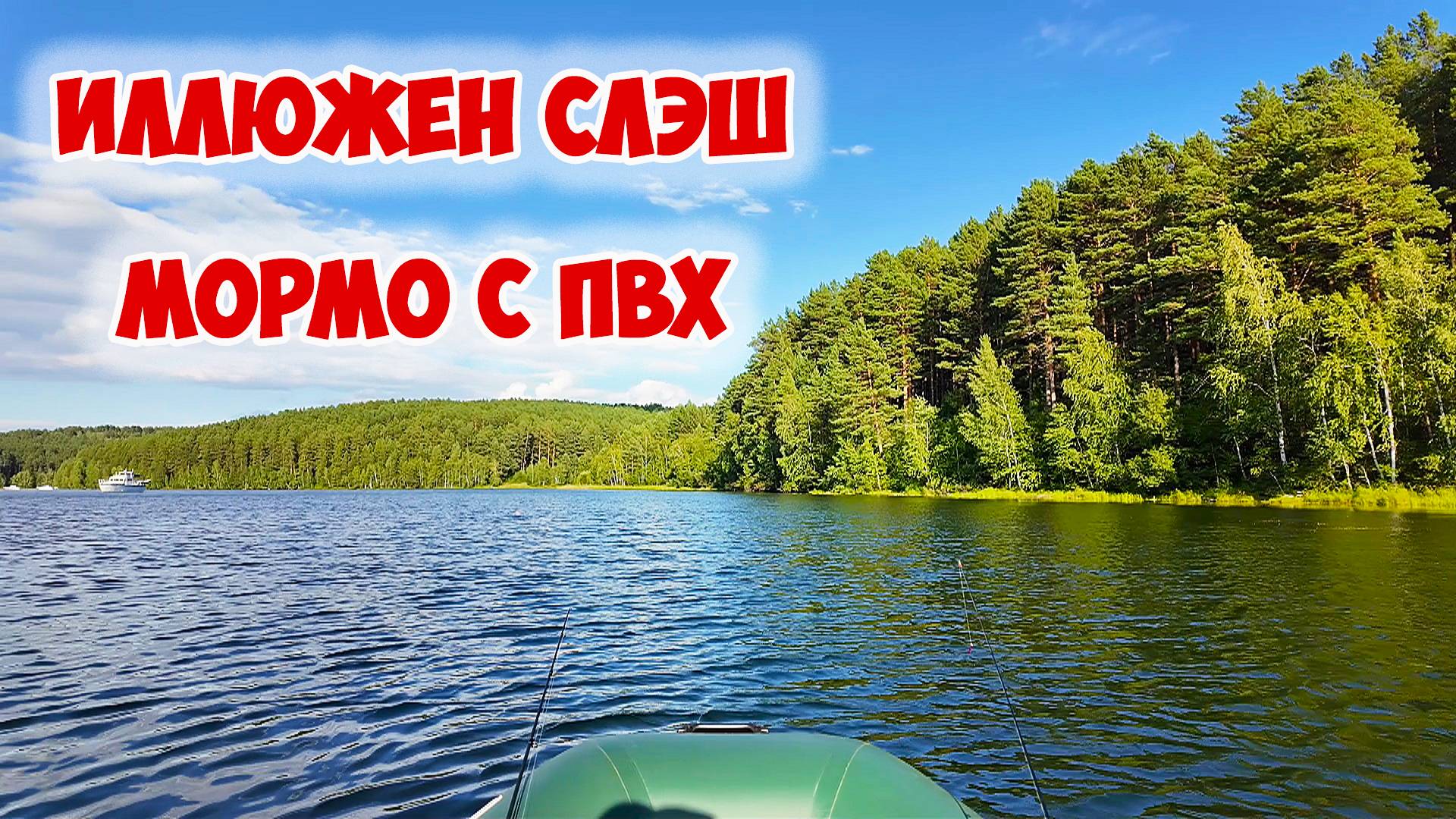 Mifine Illusion Slash 193. Мормышинг с лодки. Иркутское водохранилище.