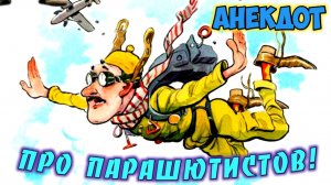 Анекдот про парашютистов.