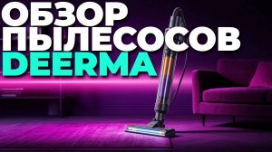 Deerma в деле — тестируем пылесосы для идеальной чистоты! Обзор и советы! 💨🧹🔥