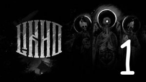 Прохождение One-Eyed Likho #1 Встреча со злой Судьбой