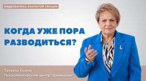 Когда уже пора разводиться?