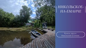 Никольское-на-Еманче: святой источник и летние поля
