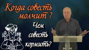 Когда совесть молчит.? | Виктор Молоканов