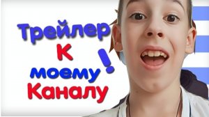 Трейлер канала САНЛ!