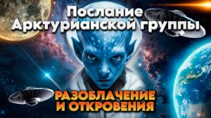 РАЗОБЛАЧЕНИЕ И ОТКРОВЕНИЯ | Абсолютный Ченнелинг