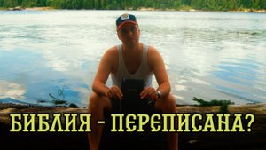Библия переписана?