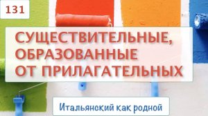 Как прилагательное превращается в существительное в итальянском языке – 131