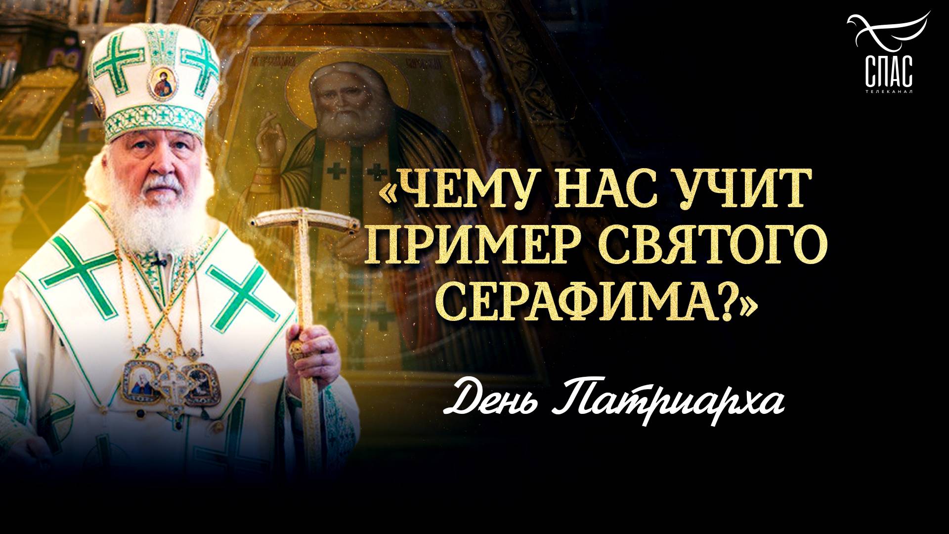 Чему нас учит пример святого Серафима? / День Патриарха