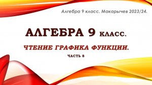Алгебра 9 класс. Чтение графика функции. Часть 8.