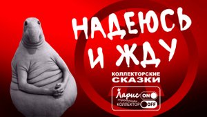 Надейся и жди _ Как разговаривать с коллекторами