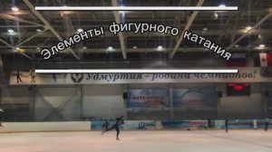 Элементы фигурного катания