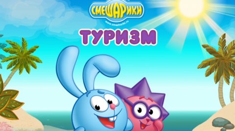 СМЕШАРИКИ. ТУРИЗМ. МКЛЬТФИЛЬМ ИГРА