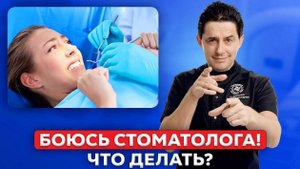 Страх перед стоматологом: как избавиться от него раз и навсегда?