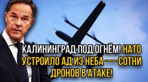 Мощная атака на Калининград. Сотни БПЛА бьют по области: Раскрыт адский план Прибалтики и Польши