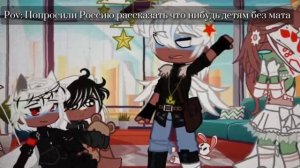 Pov: Россию попросили что нибудь рассказать детям без мата