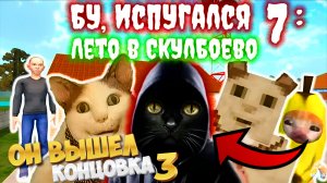 Бу Испугался 7: Лето в Скулбоево (3 концовка)