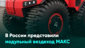 В России представили модульный вездеход МАКС