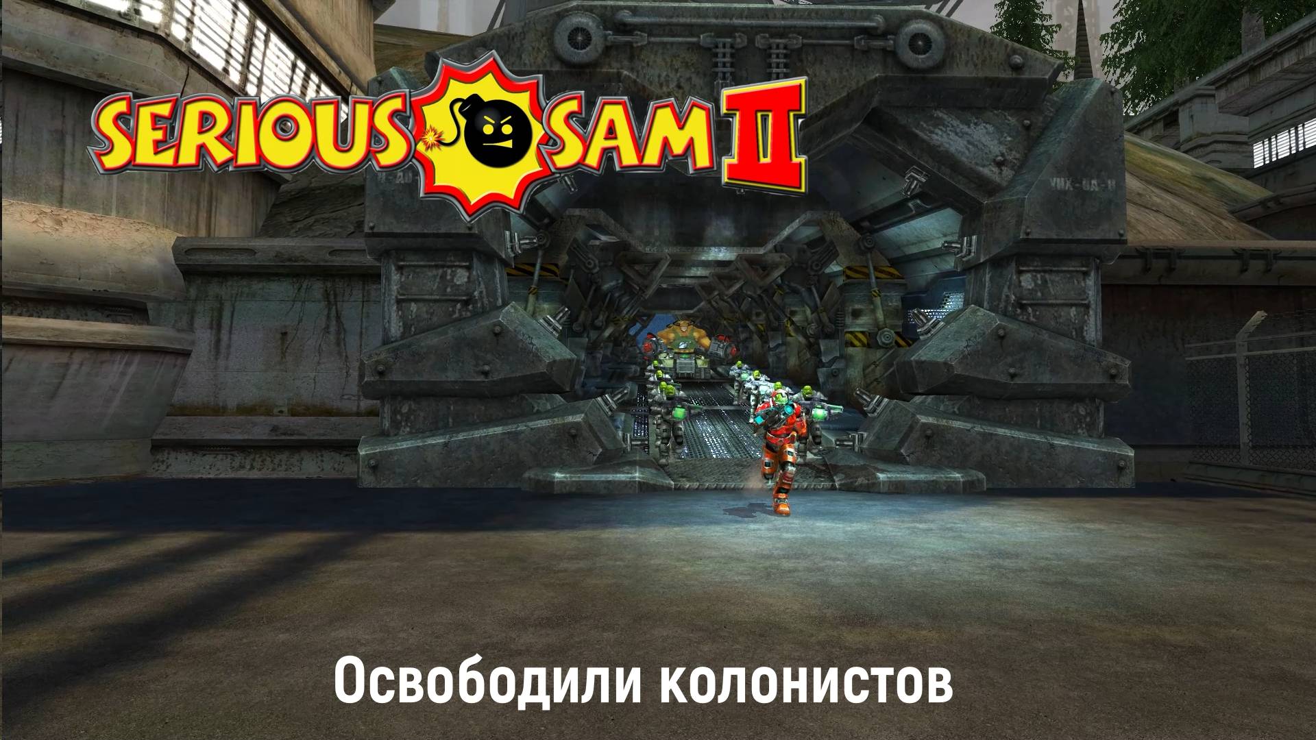 Serious Sam II - Освободили колонистов