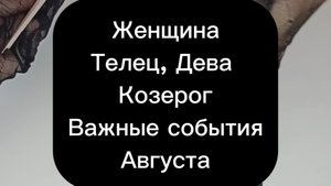 Рунический гороскоп на Август для женщин земных знаков зодиака