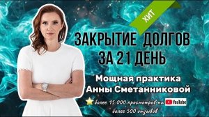 Закрытие долгов медитация от Анны Сметанниковой