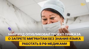 Минтруд опубликовал проект приказа о запрете мигрантам без знания языка работать в РФ медиками