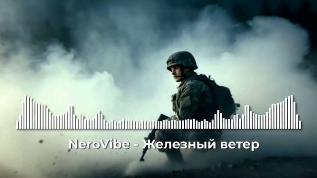 Железный ветер (Neuro music) 2025 смотреть онлайн