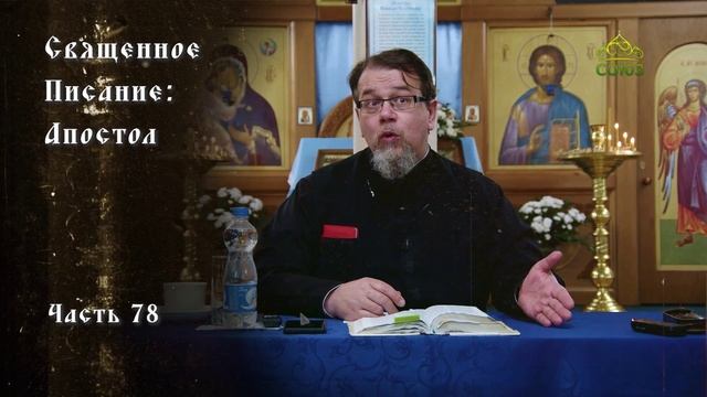 Священное Писание: Апостол. Часть 78. Курс ведет священник Константин Корепанов