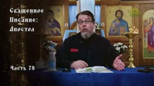Священное Писание: Апостол. Часть 78. Курс ведет священник Константин Корепанов