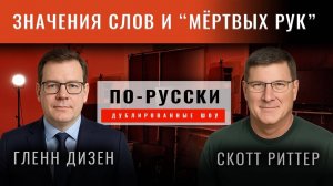 Опасная ядерная риторика Трампа и Медведева. Скотт Риттер [по-русски]