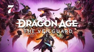 Dragon Age: The Veilguard - На перекресток