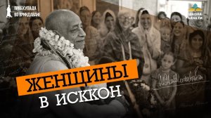 Роль женщины в движении ИСККОН и проповеди. Лакшмимони Деви о милости и гибкости Шрилы Прабхупады