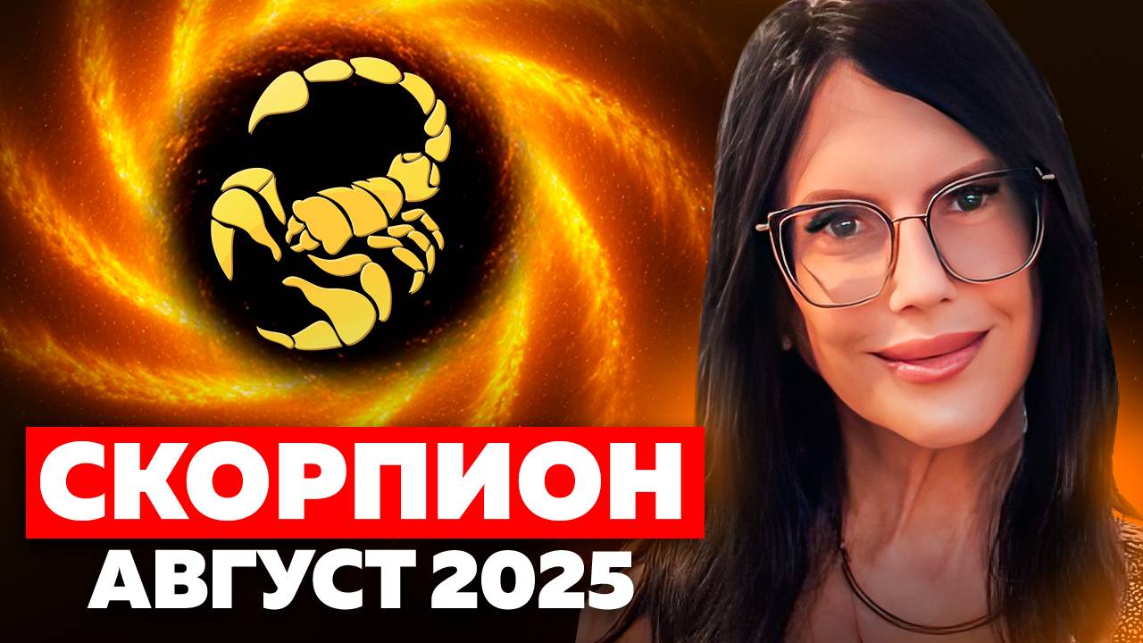 СКОРПИОН - ПРОГНОЗ ТАРО НА АВГУСТ 2025 смотреть онлайн