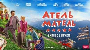 Атель-Матель