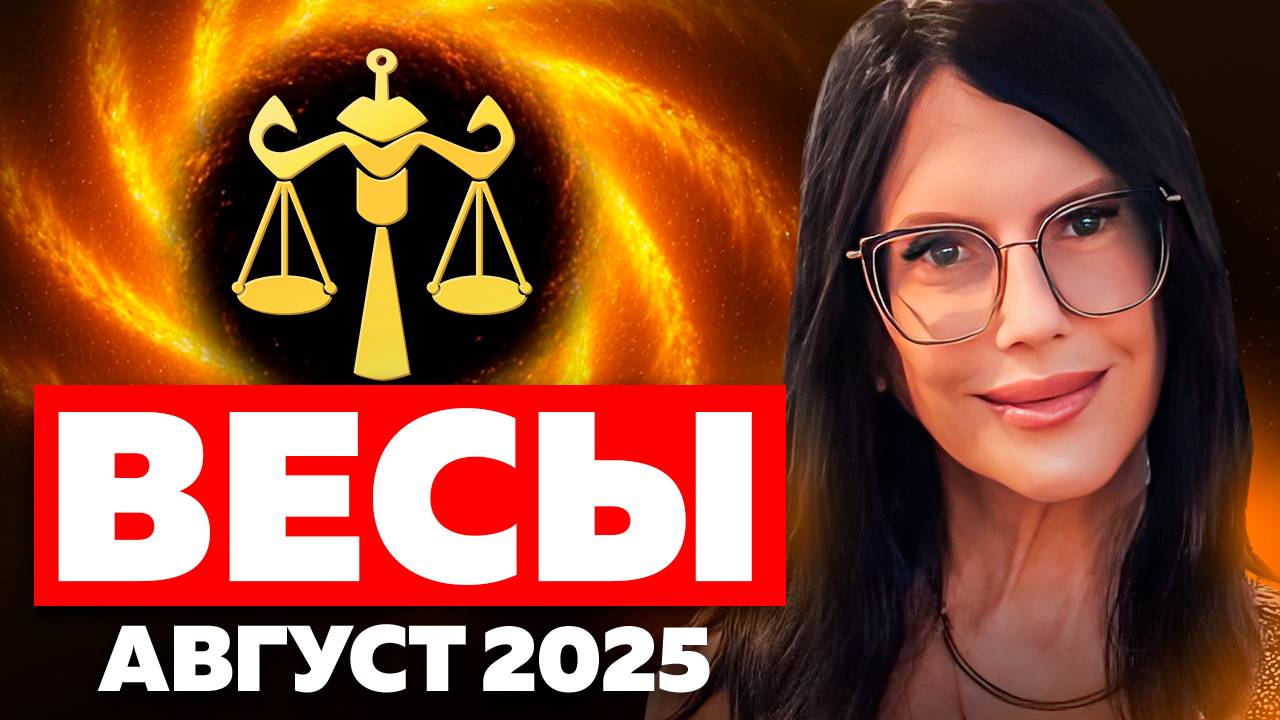 ВЕСЫ - ПРОГНОЗ ТАРО НА АВГУСТ 2025 смотреть онлайн