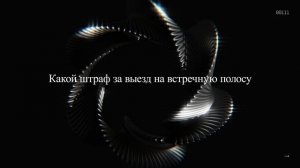 Какой штраф за выезд на встречную полосу