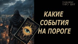 КАКИЕ СОБЫТИЯ НА ПОРОГЕ🔥 💯🔥#таро#гадание#личный#расклад#онлайн#tarot#online