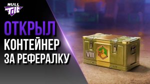 РЕФЕРАЛЬНЫЙ КОНТЕЙНЕР | СТРИМЕРУ ПОДКРУТИЛИ | МИР ТАНКОВ БЕЗ ДОНАТА