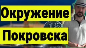 Окружение Покровска и свержение Зеленского. Трамп, Санкции и российский рынок акций.