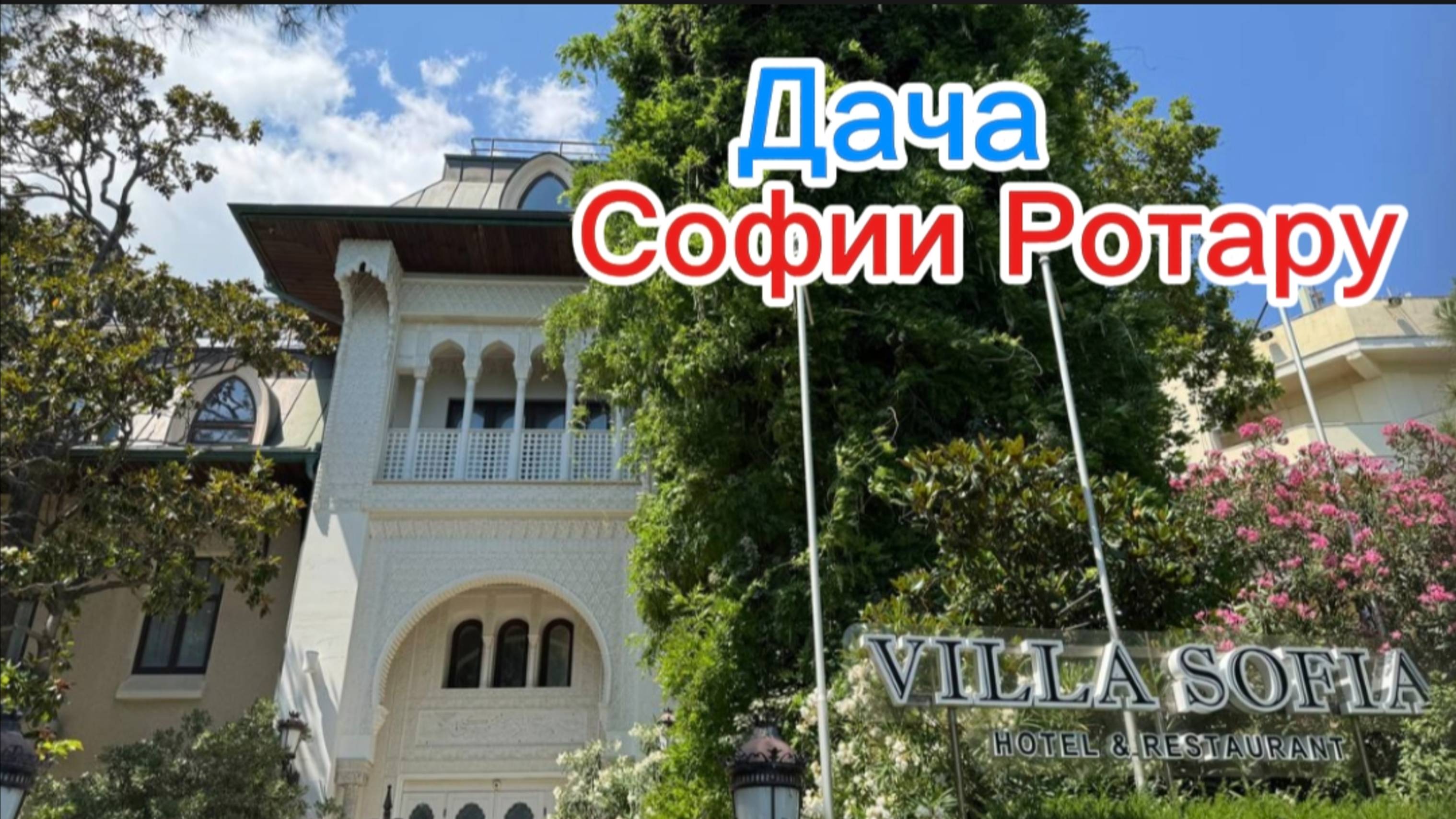 Дача Софии Ротару "Вилла София" в Ялте. Крым 2025