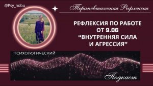 Рефлексия по работе 9.06- Внутренняя сила и агрессия #психология #агрессия #рефлексия #тальпис