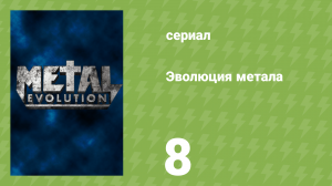 Эволюция метала 8 серия «Ню-метал» (документальный сериал, 2012)