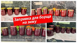 Свекольная заправка для борща на зиму