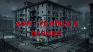 МИСТИЧЕСКОЕ РАССЛЕДОВАНИЕ  ТАЙНЫ ДОМА - УБИЙЦЫ В ПЕРОВО