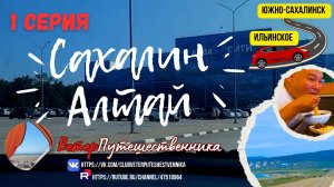 1 серия. САХАЛИН - АЛТАЙ. г.Южно-Сахалинск