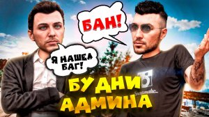 БУДНИ АДМИНА в ГТА 5 РП (RMRP - Патрики)